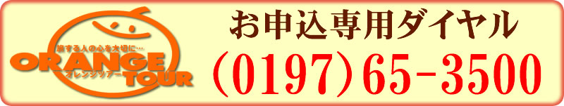お申込専用ダイヤル（0197）65-3500